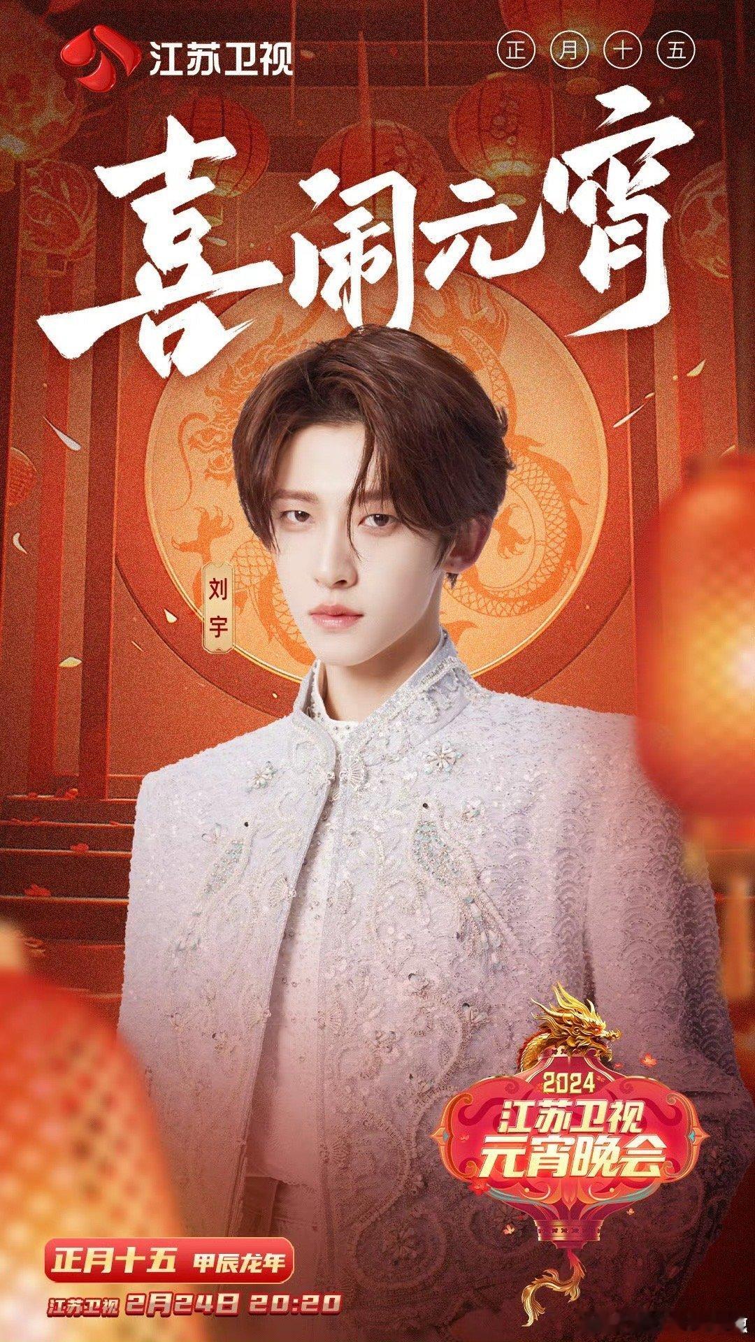 #江苏卫视元宵晚会#闹元宵节日氛围和国风少年刘宇舞台绝配，2月24日官宣加盟江苏