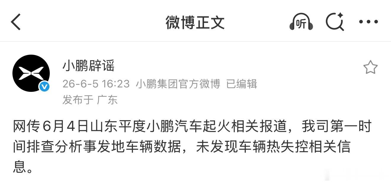 网传山东平度小鹏汽车起火相关报道，小鹏辟谣结果来了：未发现车辆热失控相关信息。我