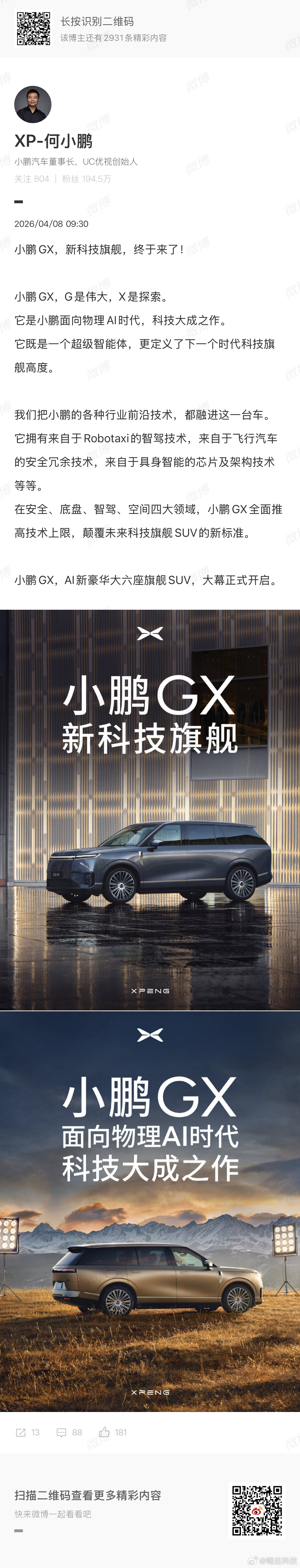 大师兄刚刚预告了小鹏2026年首款全新车型 新科技旗舰小鹏GX来了作为小鹏的科技