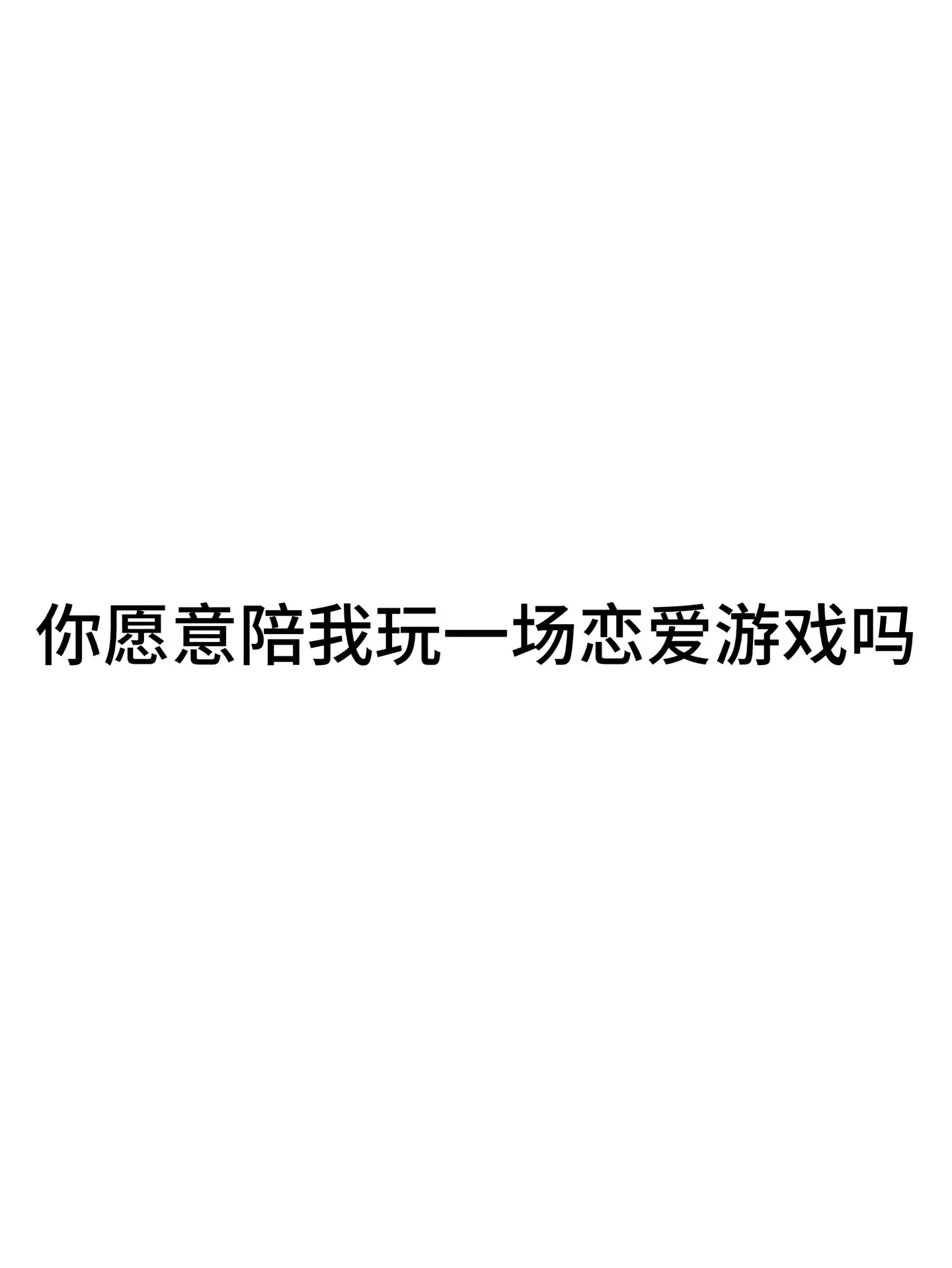 一场名为爱的游戏。