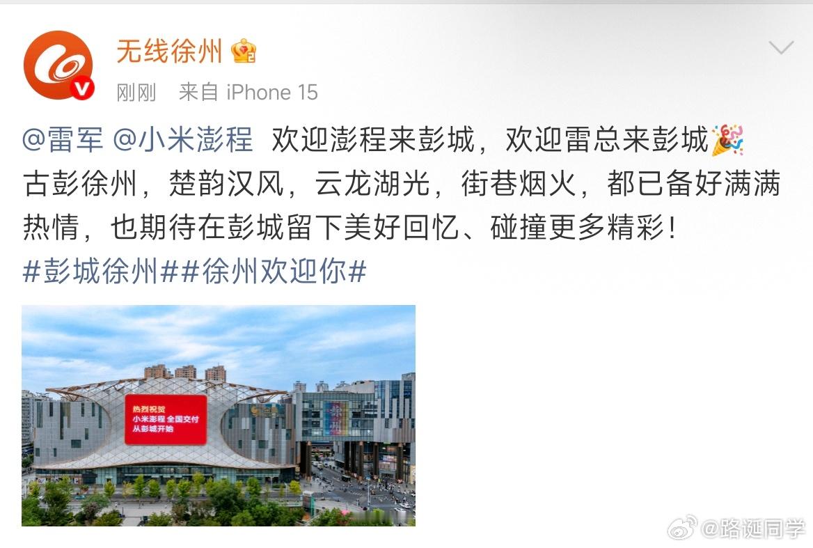 雷军将在徐州参加小米澎程的交付仪式，因为徐州又叫“彭城”，谐音梗了属于是。 ​​