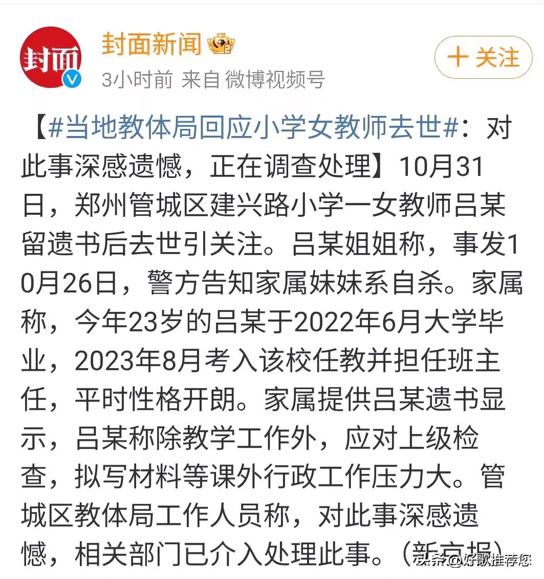 #23岁女教师自杀留遗书称工作压力大#

形式主义害死人，再说不假！

这位23
