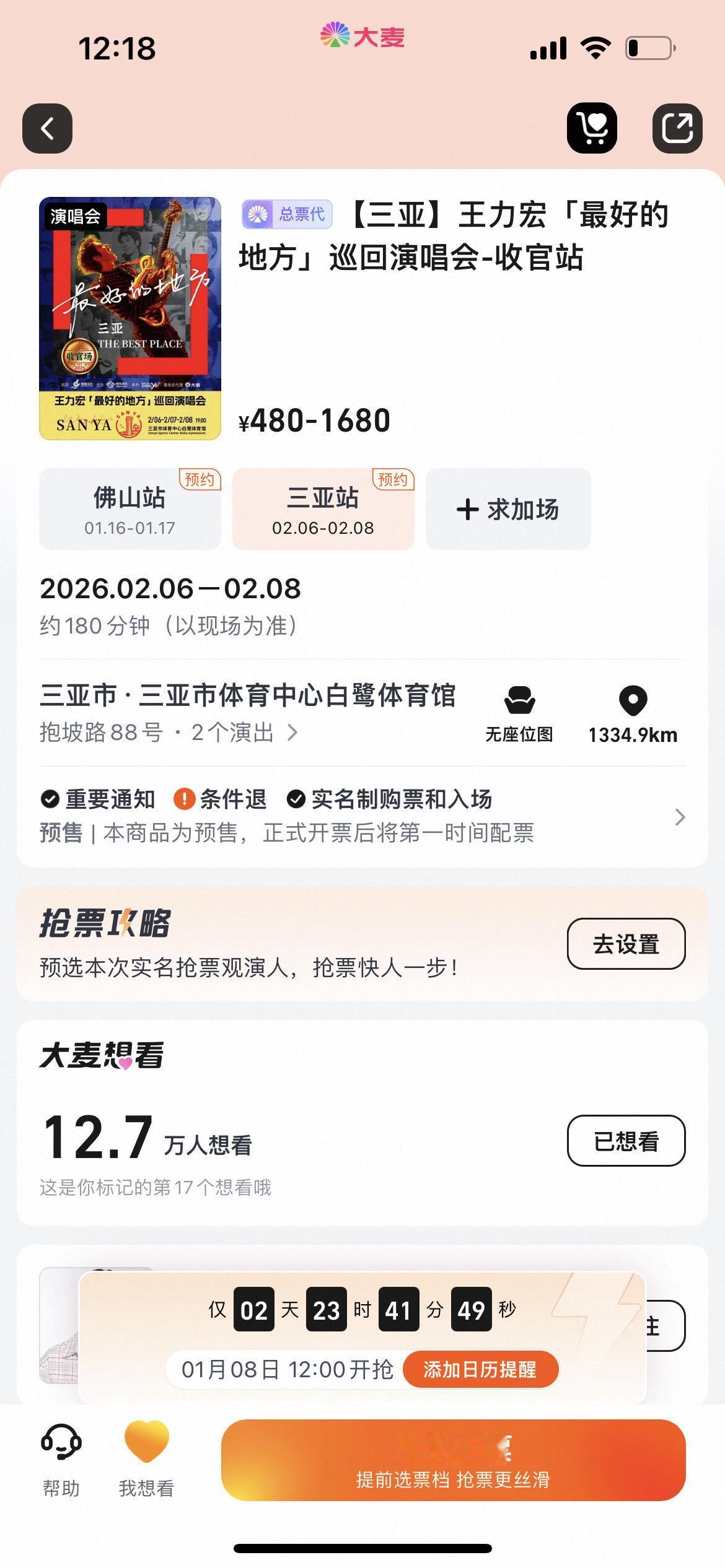 盖世英雄三亚收官一开。后面就是体育场了，注意抢票时间12点，三场分开
