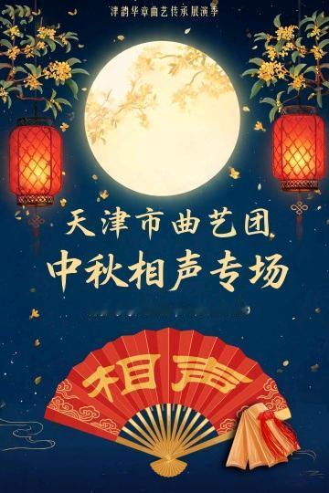 9月25日晚在武清影剧院，将上演天津市曲艺团•中秋相声专场；辛曲、张弛、崔哲、周