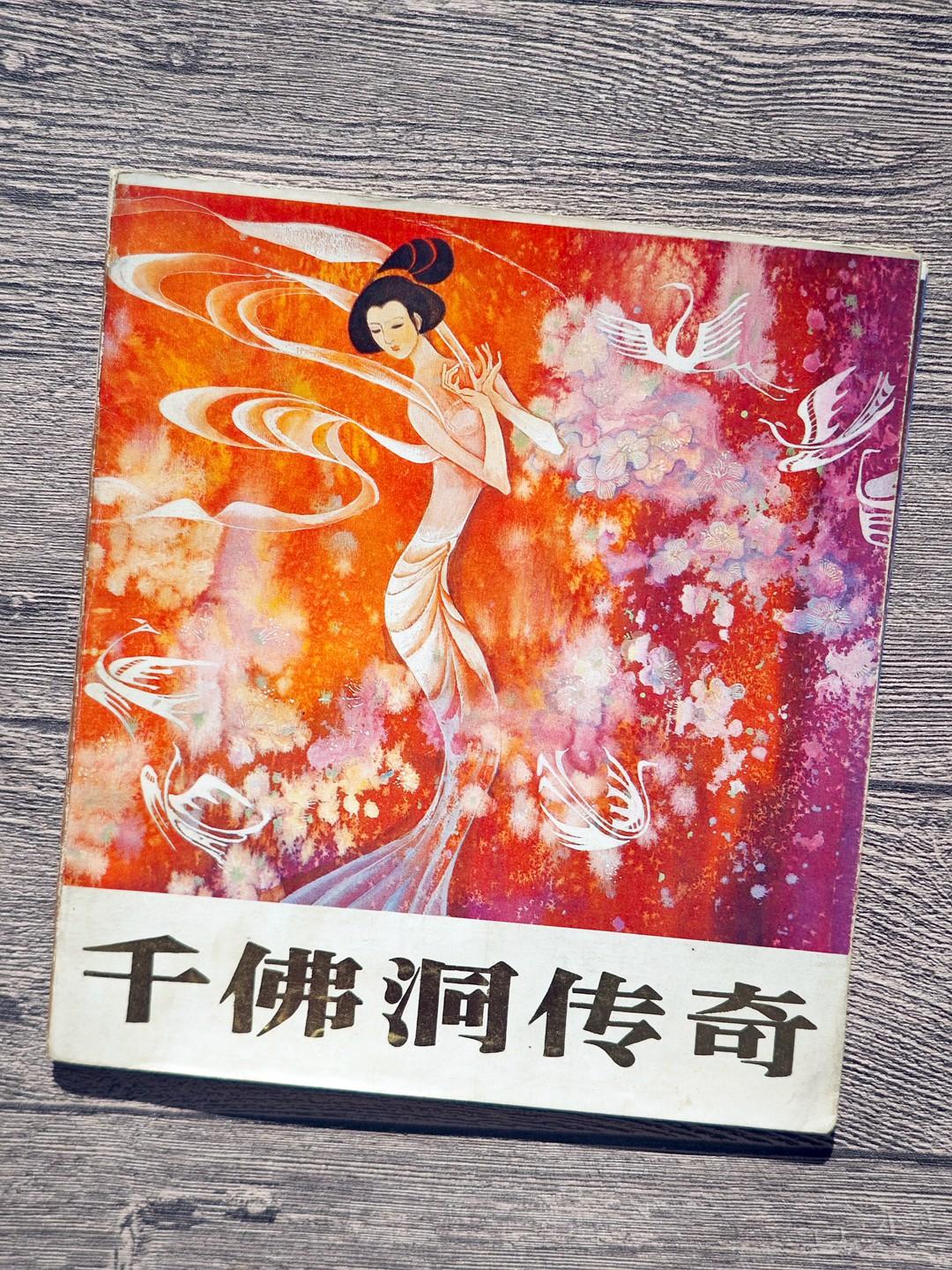 黄冠余《千佛洞传奇》欣赏（上）
《千佛洞传奇》，20开，1988年，辽宁少年儿童