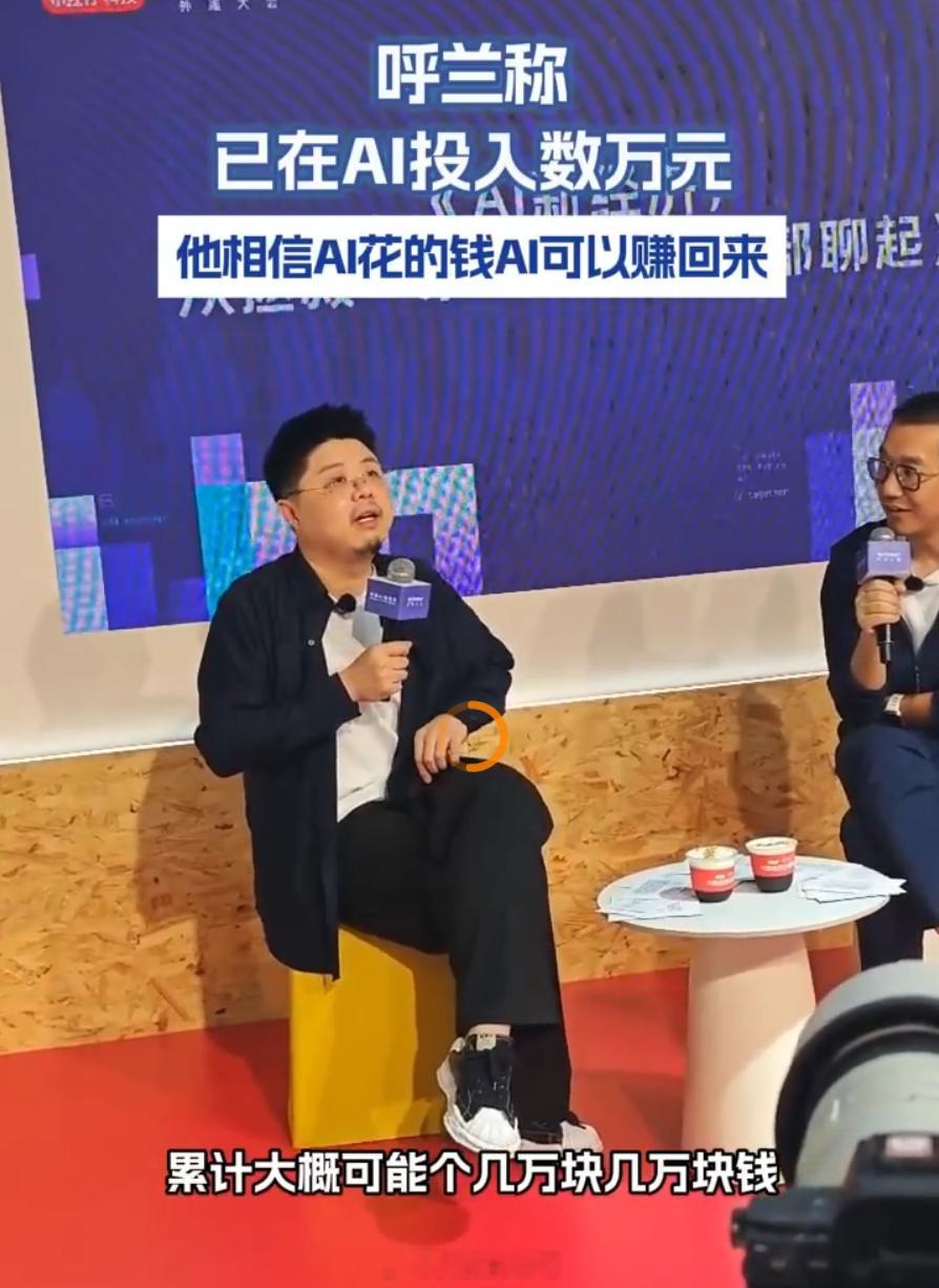 呼兰相信AI花的钱AI能赚回来[并不简单]AI的价值不在聊天框里，在你省下来的时