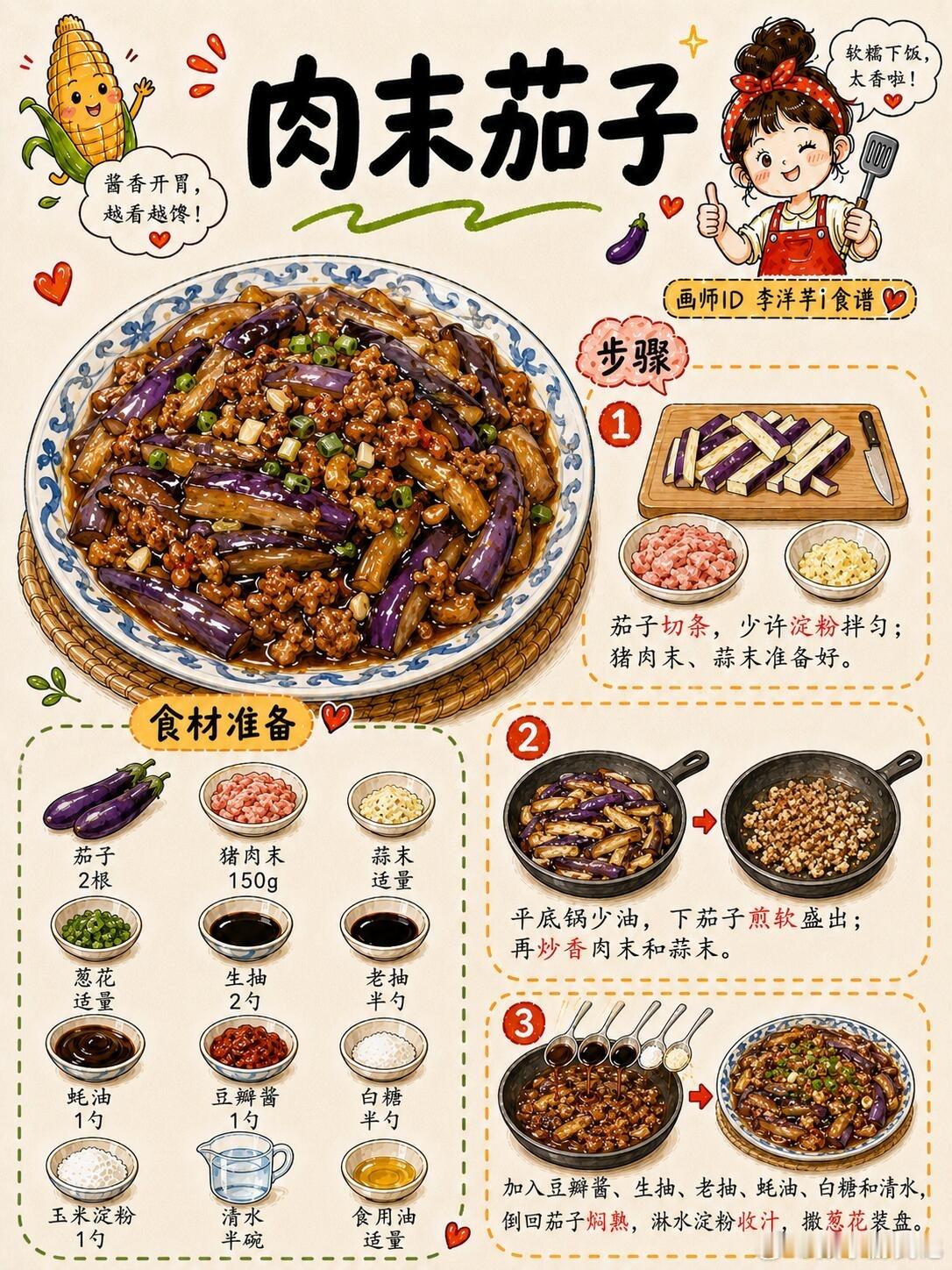 今日份菜谱：肉末茄子肉末茄子手绘食谱来啦🍆！茄子软嫩吸满汤汁，肉末鲜香入味，酱