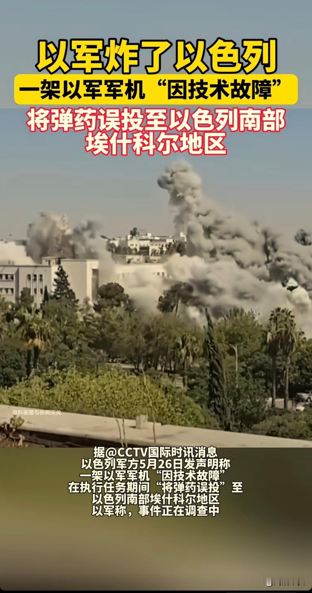 以军炸了以色列？

5月 26日，以色列军方战机因“技术故障”，将弹药误投至以色