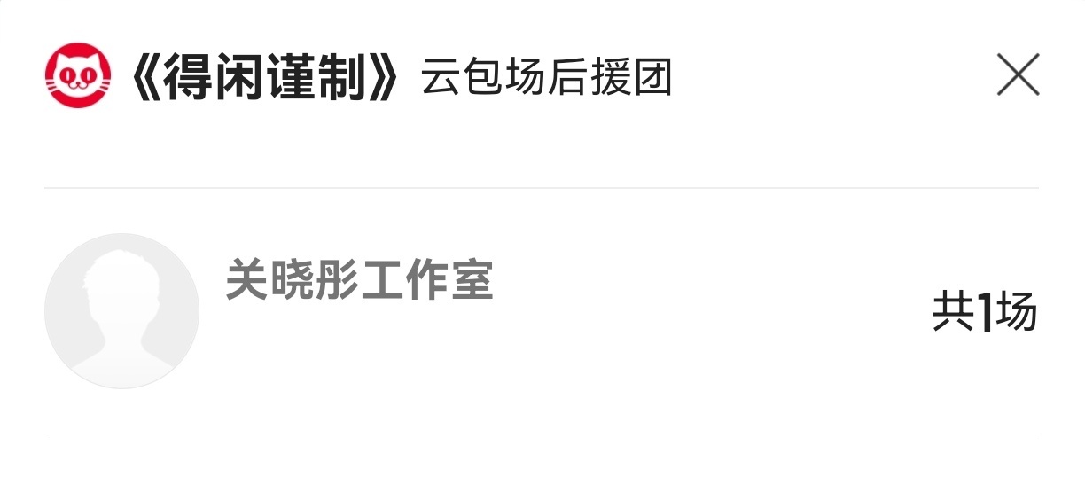 包场正午阳光电影《得闲谨制》👏 