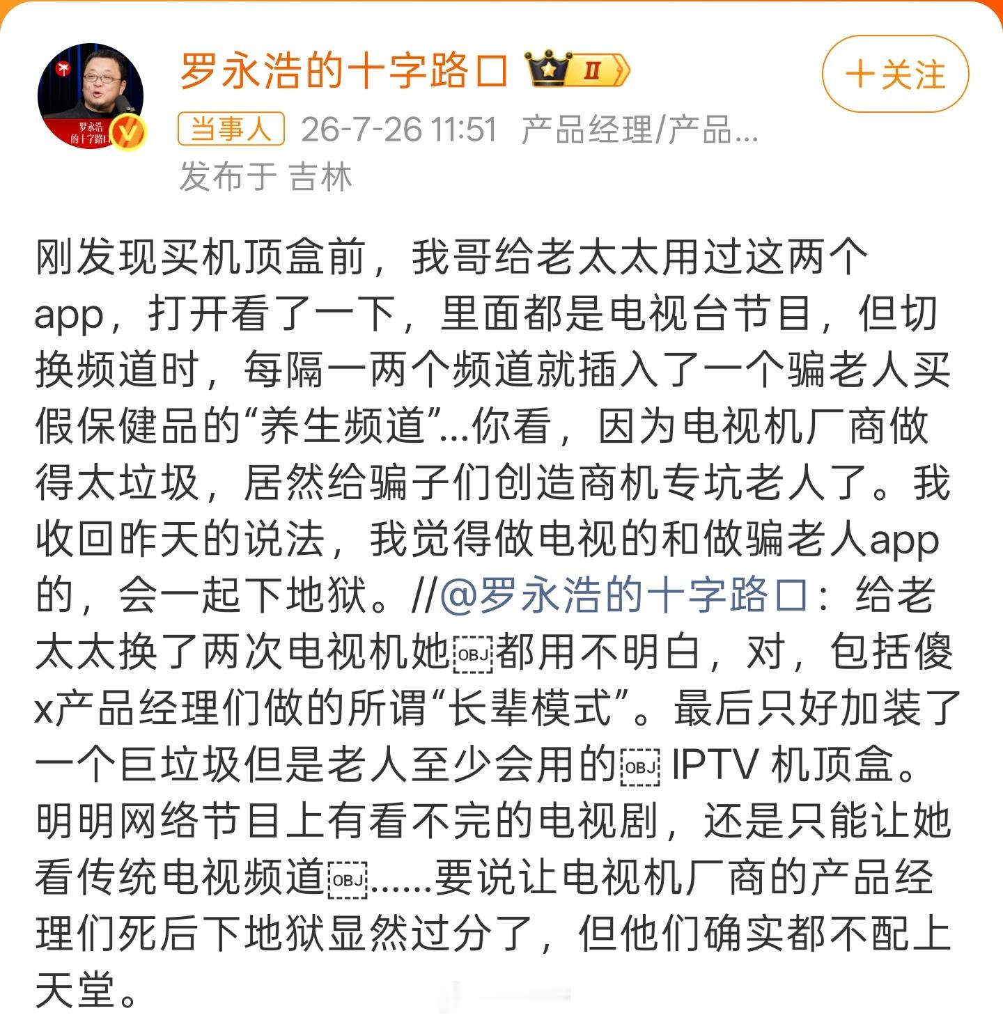 罗永浩再怒斥骗老人APP老罗也太歹毒了吧？人家不就做了用来播放卖假保健品节目的A