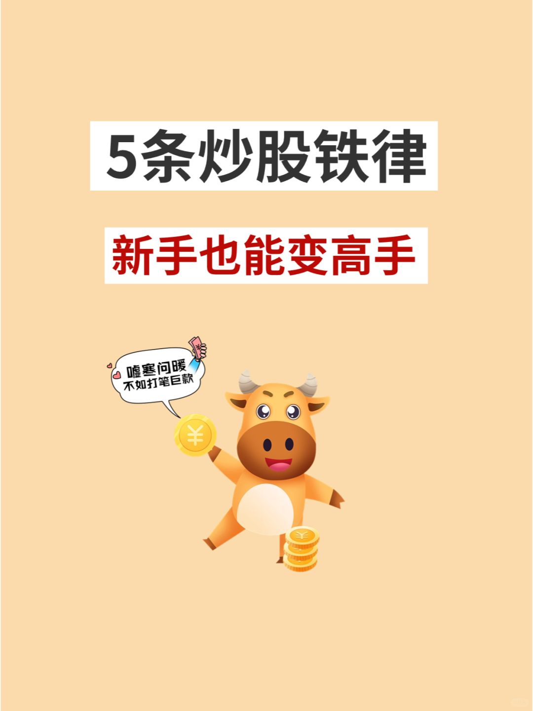 从大佬嘴里套出来的炒股铁律🔥
