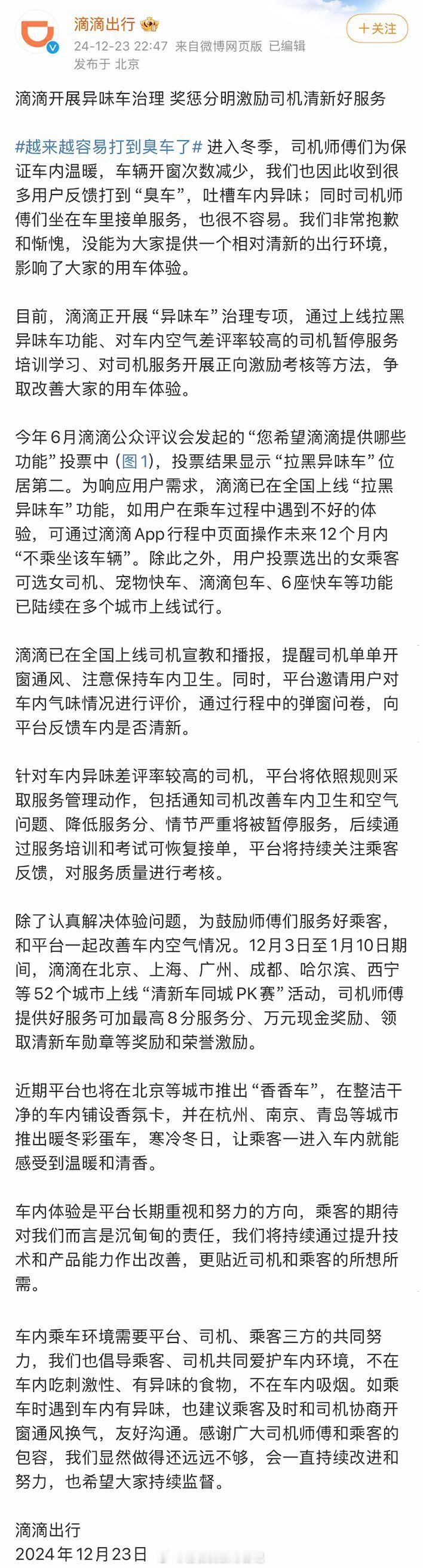 滴滴宣布将整治异味车，上线拉黑臭车功能，如果空气差评率高，会暂停司机服务 