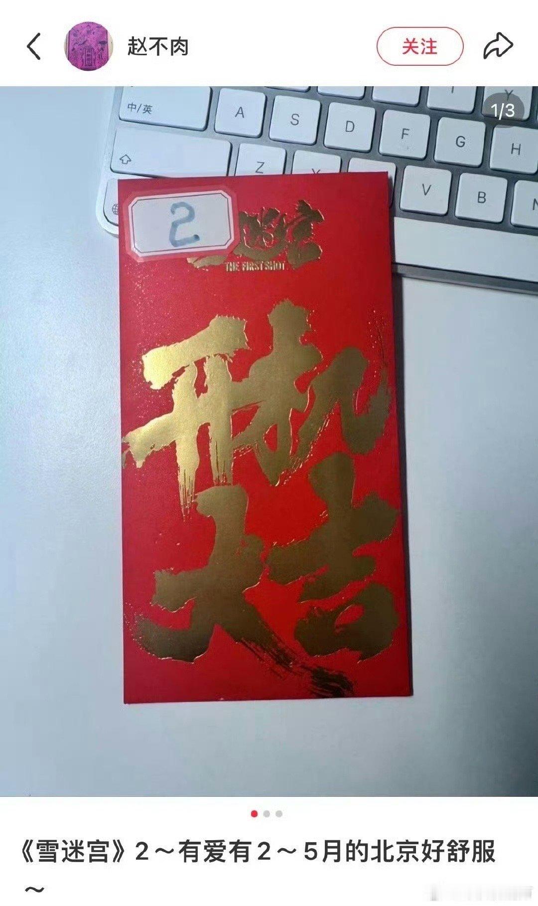 疑似雪迷宫有第二部《雪迷宫》制片晒开机红包🧧制片人晒雪迷宫2开机红包黄景瑜王子
