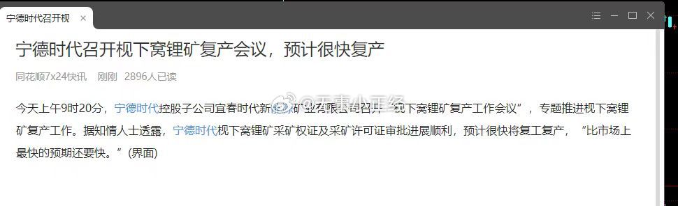 要复产了。宁德时代召开枧下窝锂矿复产会议，预计很快复产 ​​​