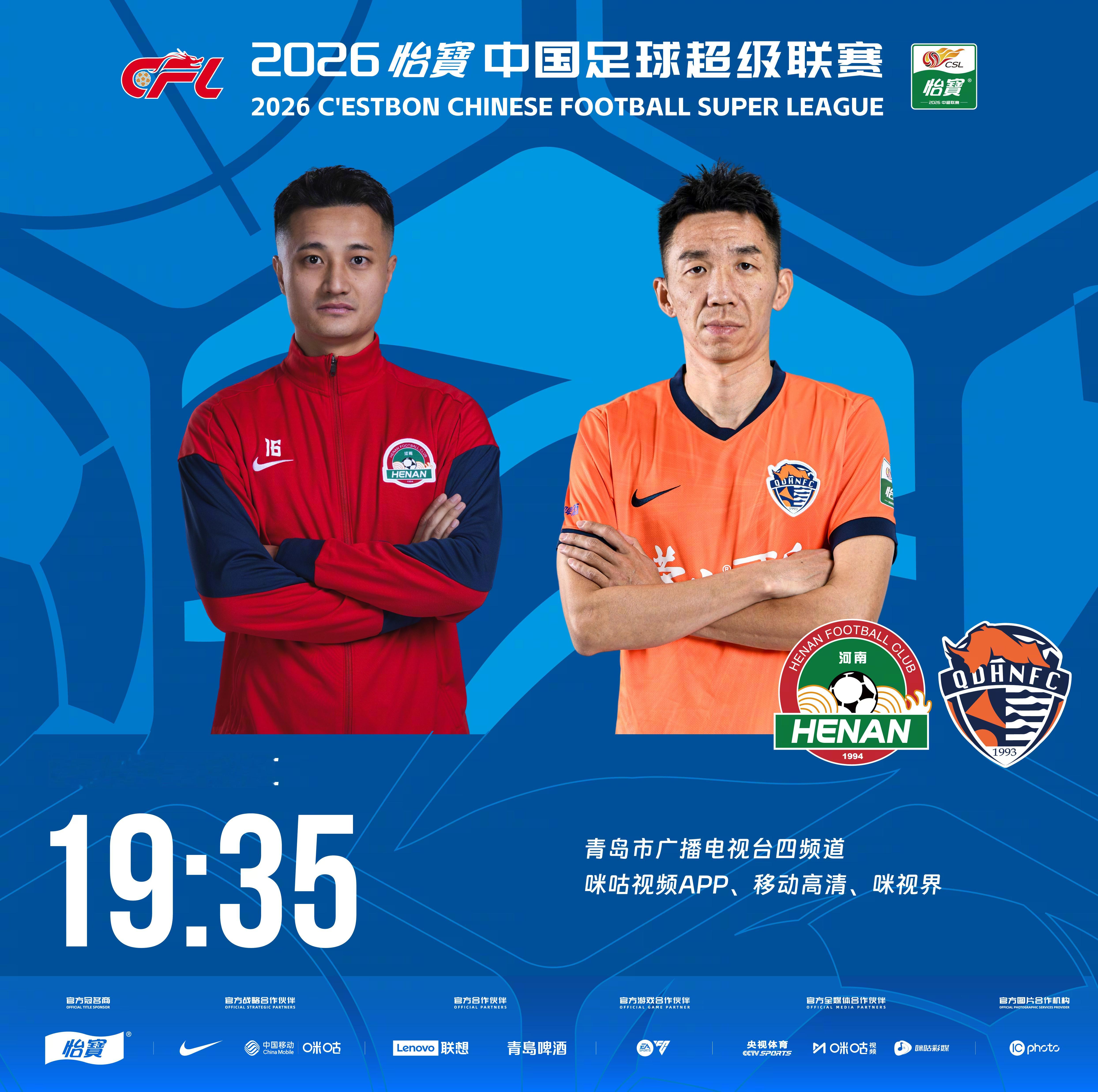 比赛预告｜今天，2026怡宝中国足球超级联赛将展开第19轮的较量19:35，河南