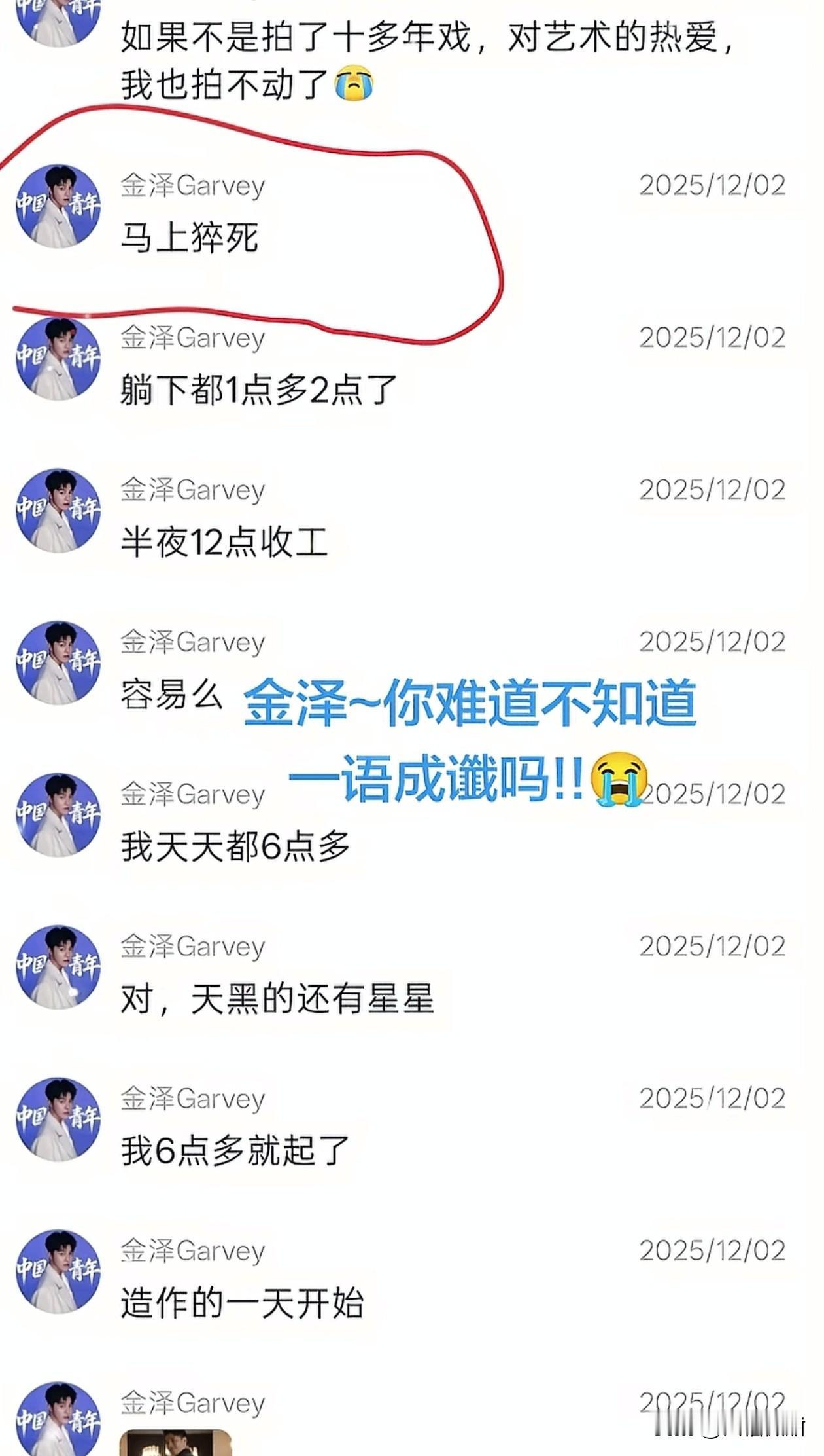 短剧演员金泽生前的聊天记录流出。

“马上猝死”。
“躺下都1点多2点了”。
“