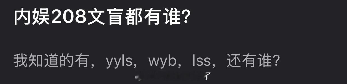 大家感觉内娱208文盲都有谁？ 