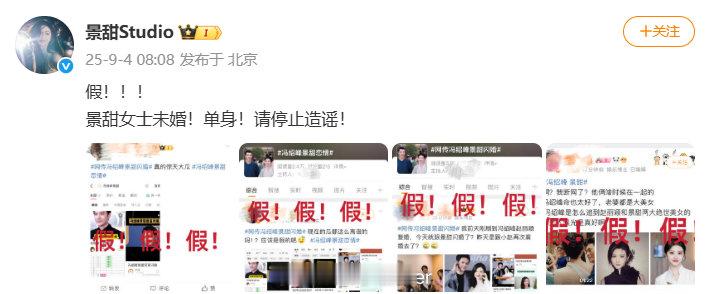 景甜方否认和冯绍峰闪婚景甜方回应 ​​​回应冯绍峰 景甜闪婚：“假！！！景甜女士