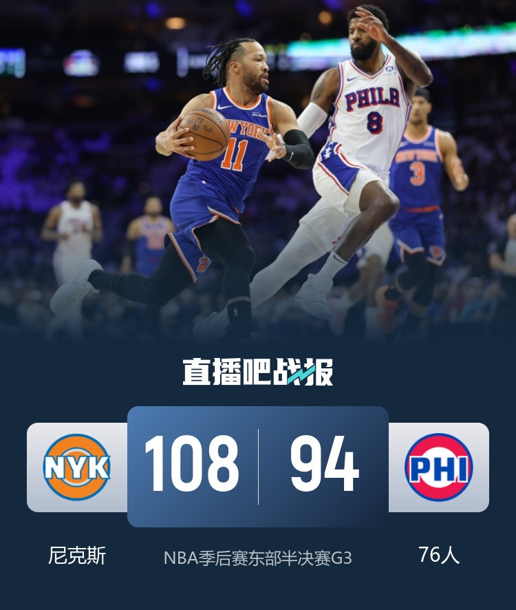 5.9日 NBA季后赛 尼克斯vs76人G3 全场比赛录像分享 （链接在评论区）