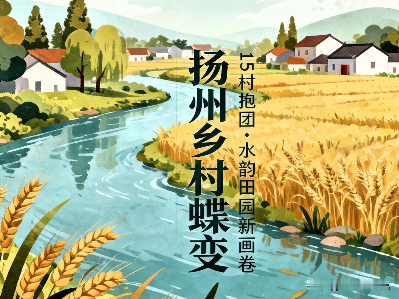 扬州大手笔！15个乡村抱团逆袭，邵伯湖网红只是开始
 
作为土生土长的扬州人，亲