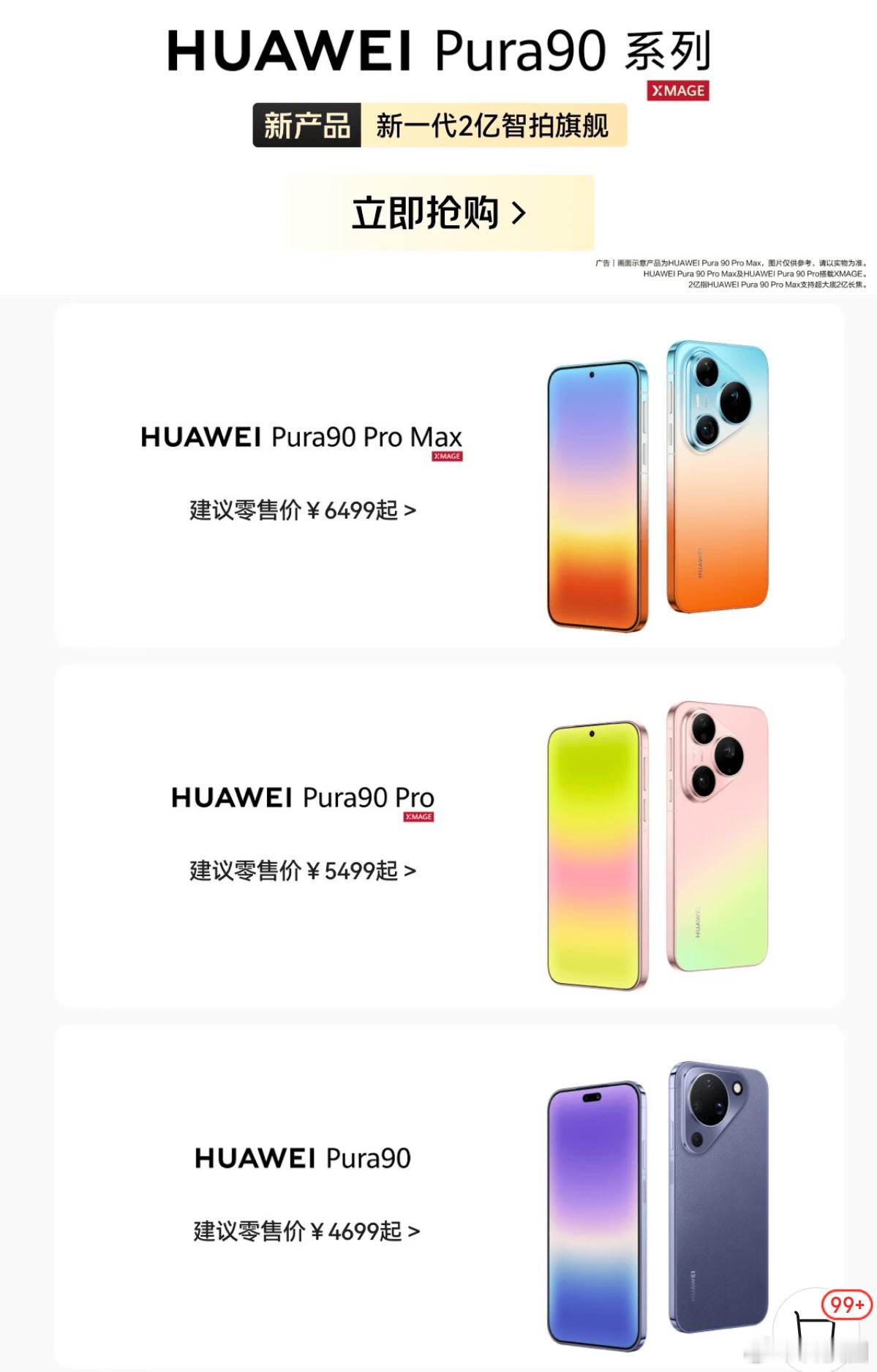 看了下华为Pura 90系列很好买，现在来看华为芯片供给能力已经越来越强了 