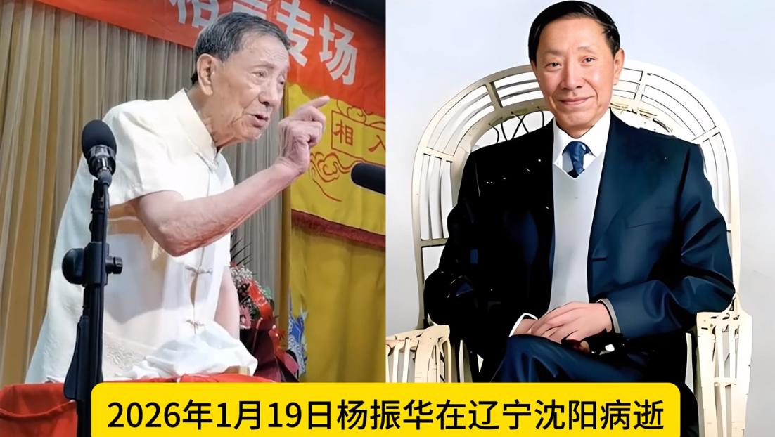 痛惜，2026年噩耗不断，5位相声演员，5位戏曲名家相继离世。
有人百岁圆满谢幕
