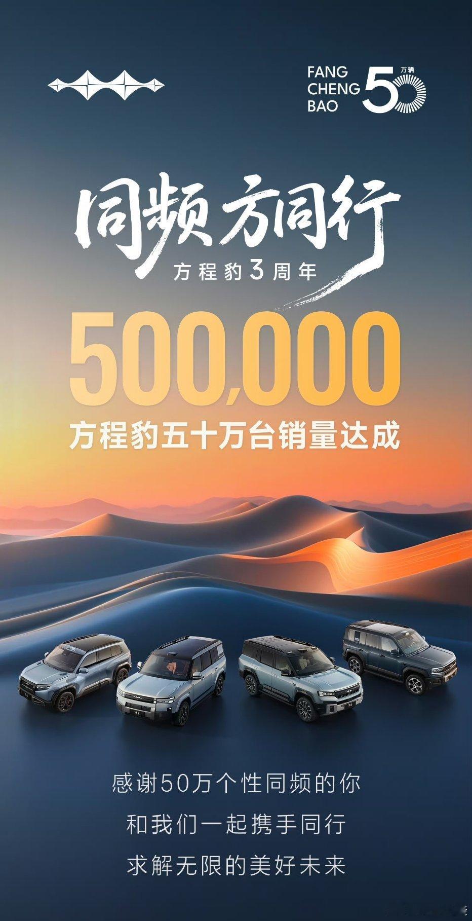 方程豹品牌成立三年，累计销量已突破 50 万台！ 7 月方程豹单月交付 4121