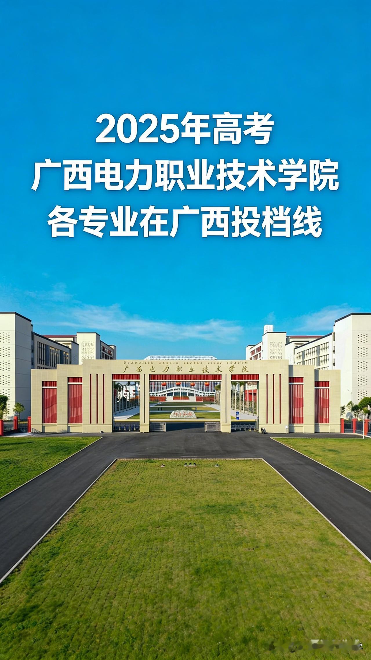 【广西高考】——2025年高考广西电力职业技术学院在广西招生计划及投档线（普通类