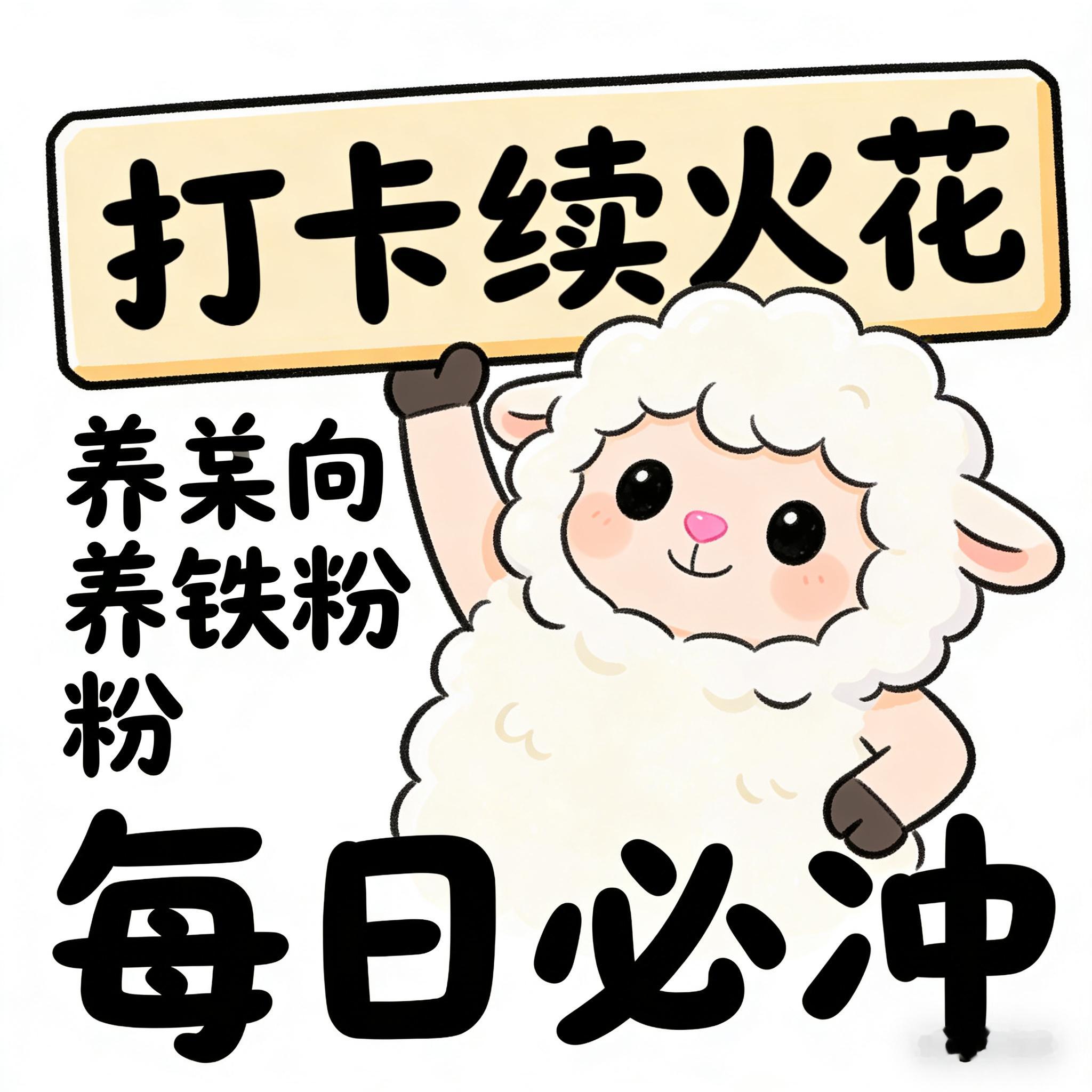 打卡打卡！今天有没有一起养铁的小伙伴？评论区扣1，我挨个回，火花续起来～ 