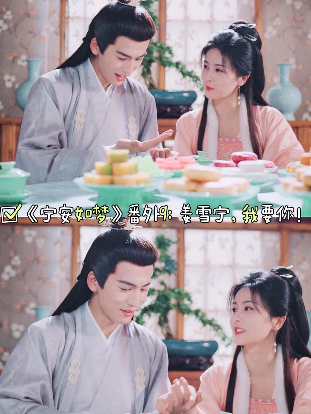 《宁安如梦》番外9：姜雪宁，我要你