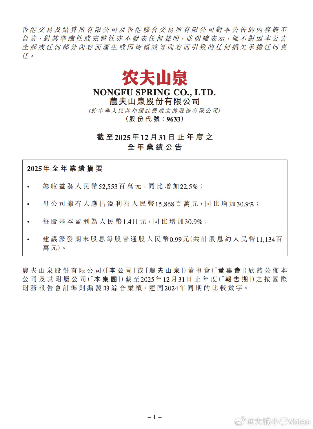 【农夫山泉2025年财报】农夫山泉2025年净利润158.7亿 3月24日，农夫