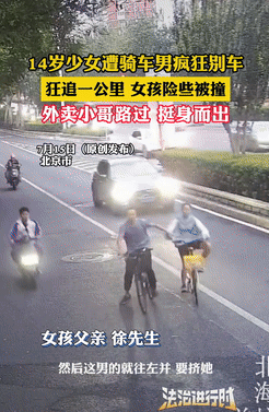 这还不是谋杀吗？北京街头，14岁女孩骑车回家，却遭成年男子一路狂追别车，近1公里