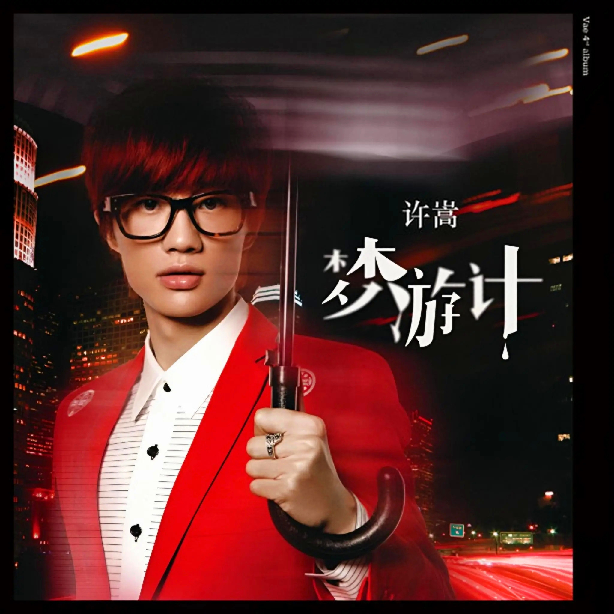 从《自定义》的青涩到《呼吸之野》的沉淀，许嵩的每一张都记录着时光的刻度。整理八张