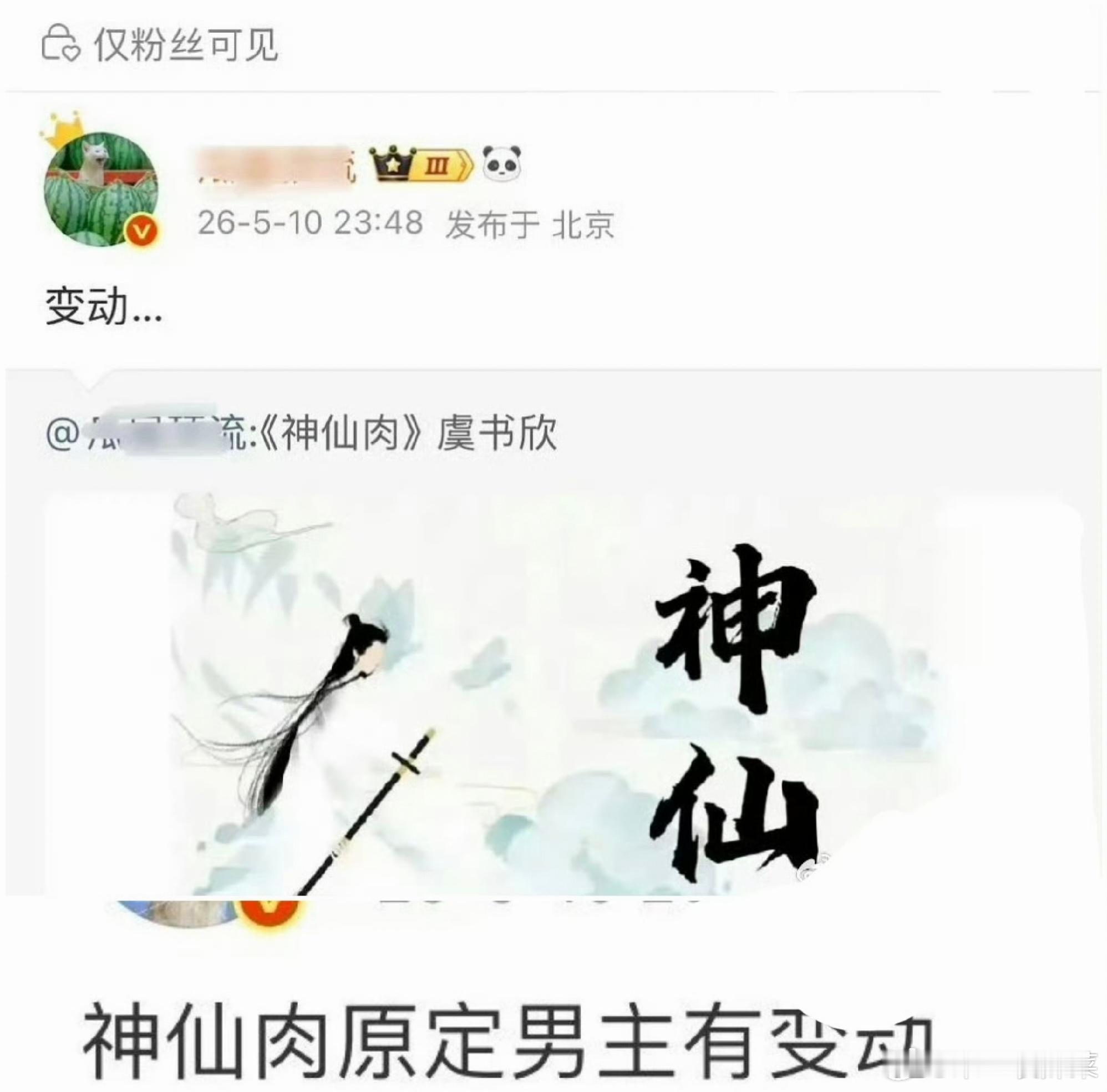 曝神仙肉换男主🍉原定虞书欣、何与神仙肉二搭，男主何与有变动 