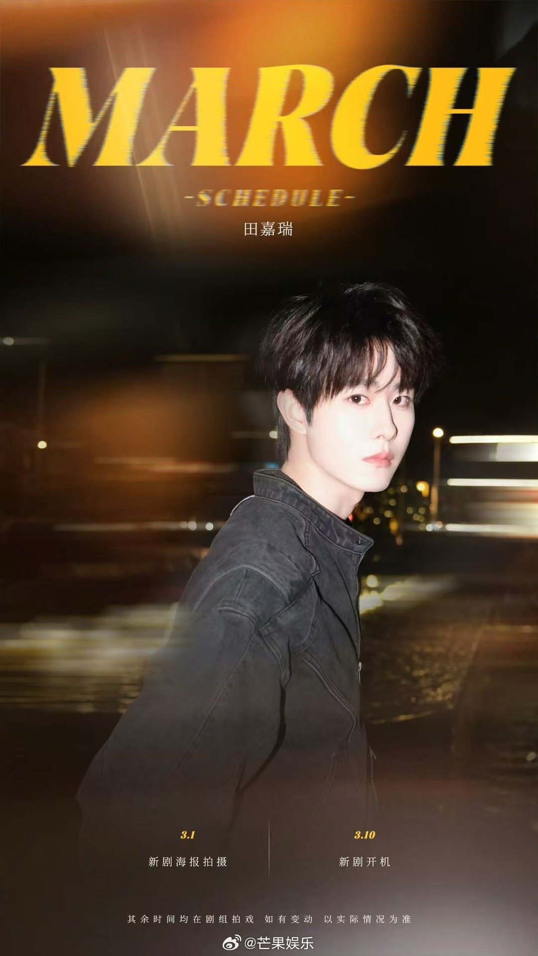田嘉瑞三月行程图来袭燥候新剧开机
