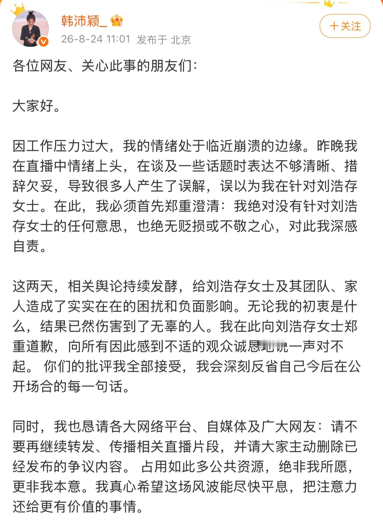 韩沛颖向刘浩存道歉韩沛颖发微博道歉了，不信谣、不传谣，勿轻信不实传言 