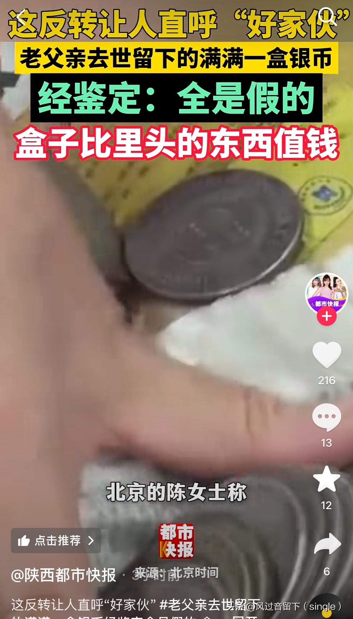 天塌了，这银币还不如装银币的盒子值钱！
近日，北京一女子的老父亲去世后，给她留了