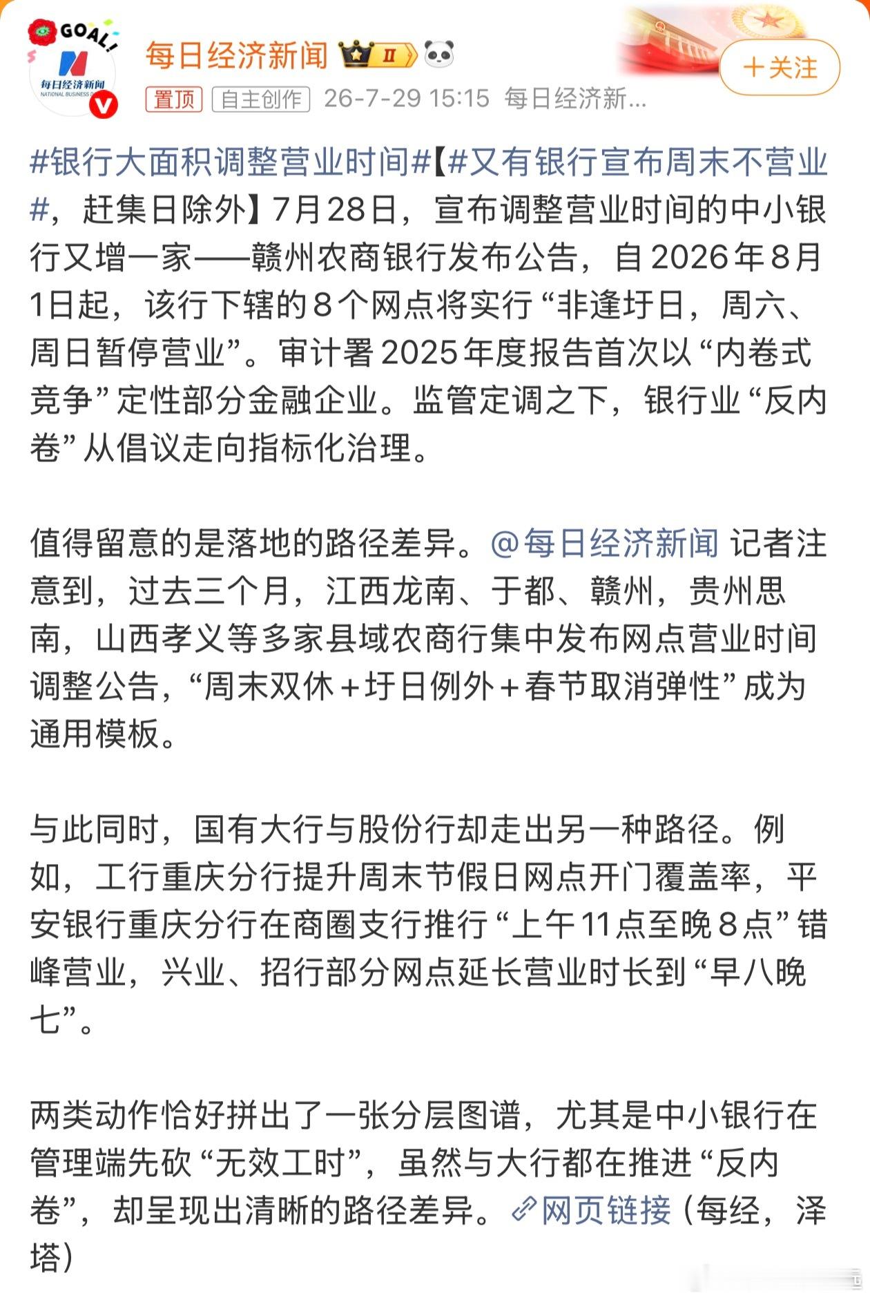 银行大面积调整营业时间中小行跟着乡镇大集走，大行卷完早晨卷深夜。这哪是“反内卷”