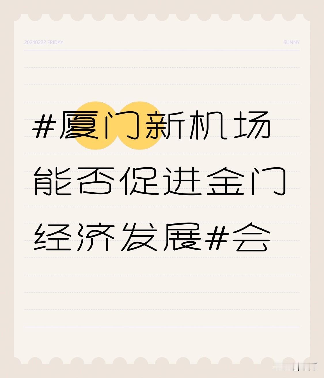 厦门新机场的建成必然会促进金门经济发展。从交通层面看，新机场会让厦门与金门的往来