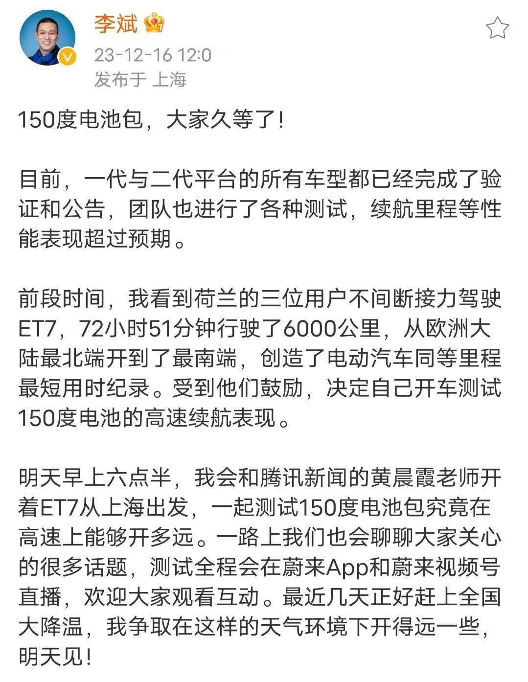 蔚来汽车150kWh电池包要来了！李斌将会在12月17日上午6:30开始，给大家