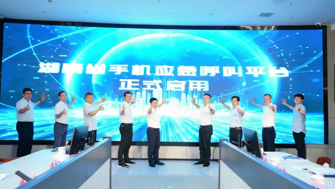 【全国首创，湖南省手机应急呼叫平台启用】6 月 13 日消息，由湖南省广播电视局