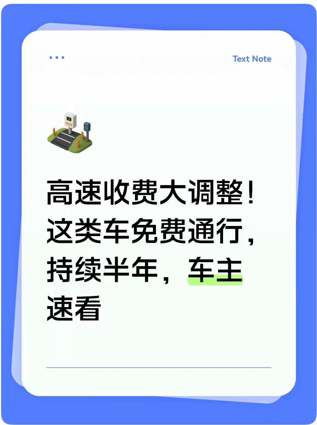 5月起，这3类车高速免费半年！车主笑醒

听到这儿，很多车主第一反应是：“又是噱