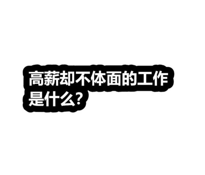 最火提问：高薪却不体面的职业是什么？网友刷屏答案：中国男足！

这是一条冲上热搜