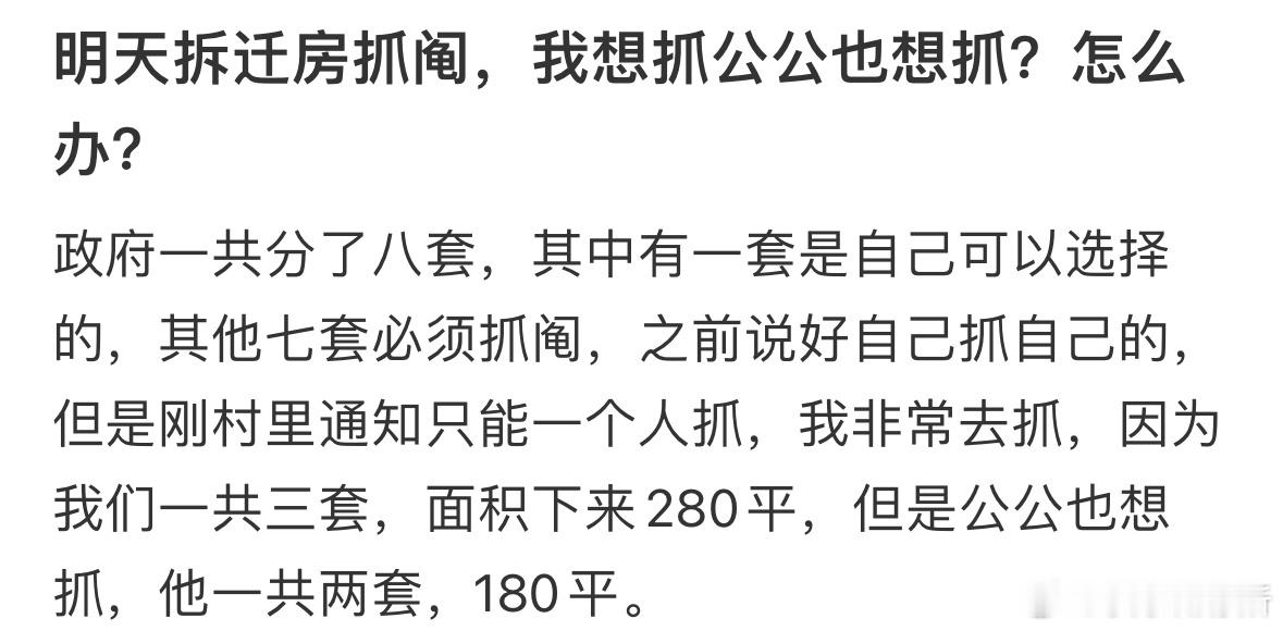 明天拆迁房抓阄，我想抓公公也想抓怎么办❓ ​​​