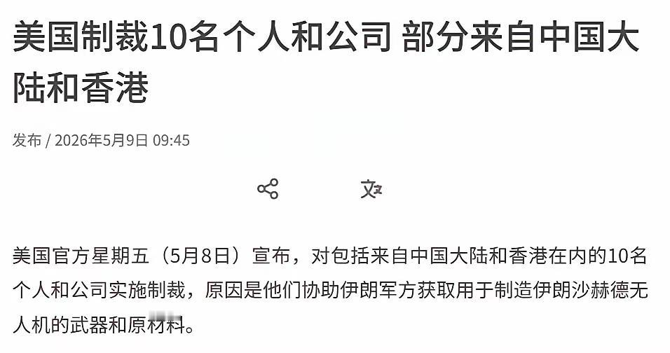 特朗普下周能不能访问中国还不一定！美国又以各种理由制裁我们10名个人和公司，​给