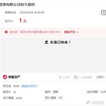 有人1元拍下公司80%股权 一元拿80%股权，然后公司负债，别人起诉1000万货