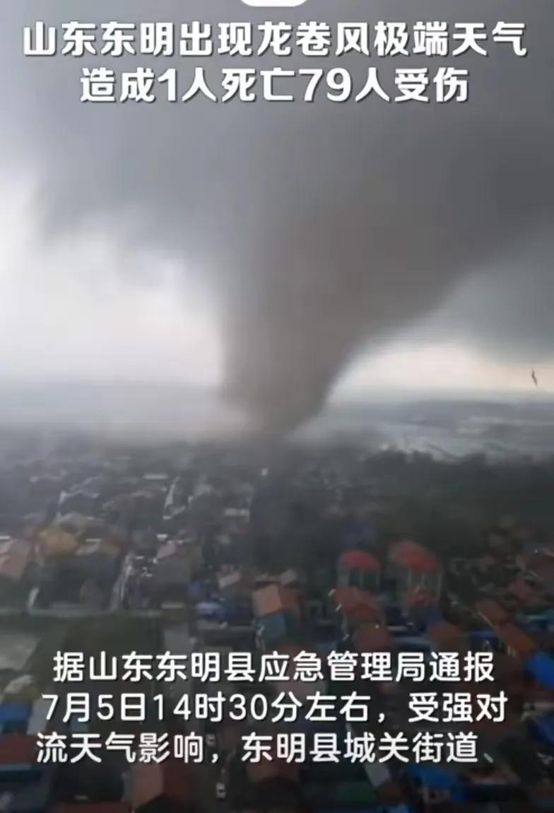 2024 年 7 月 5 日下午，东明县遭遇了一场罕见的龙卷风袭击。这突如其来的