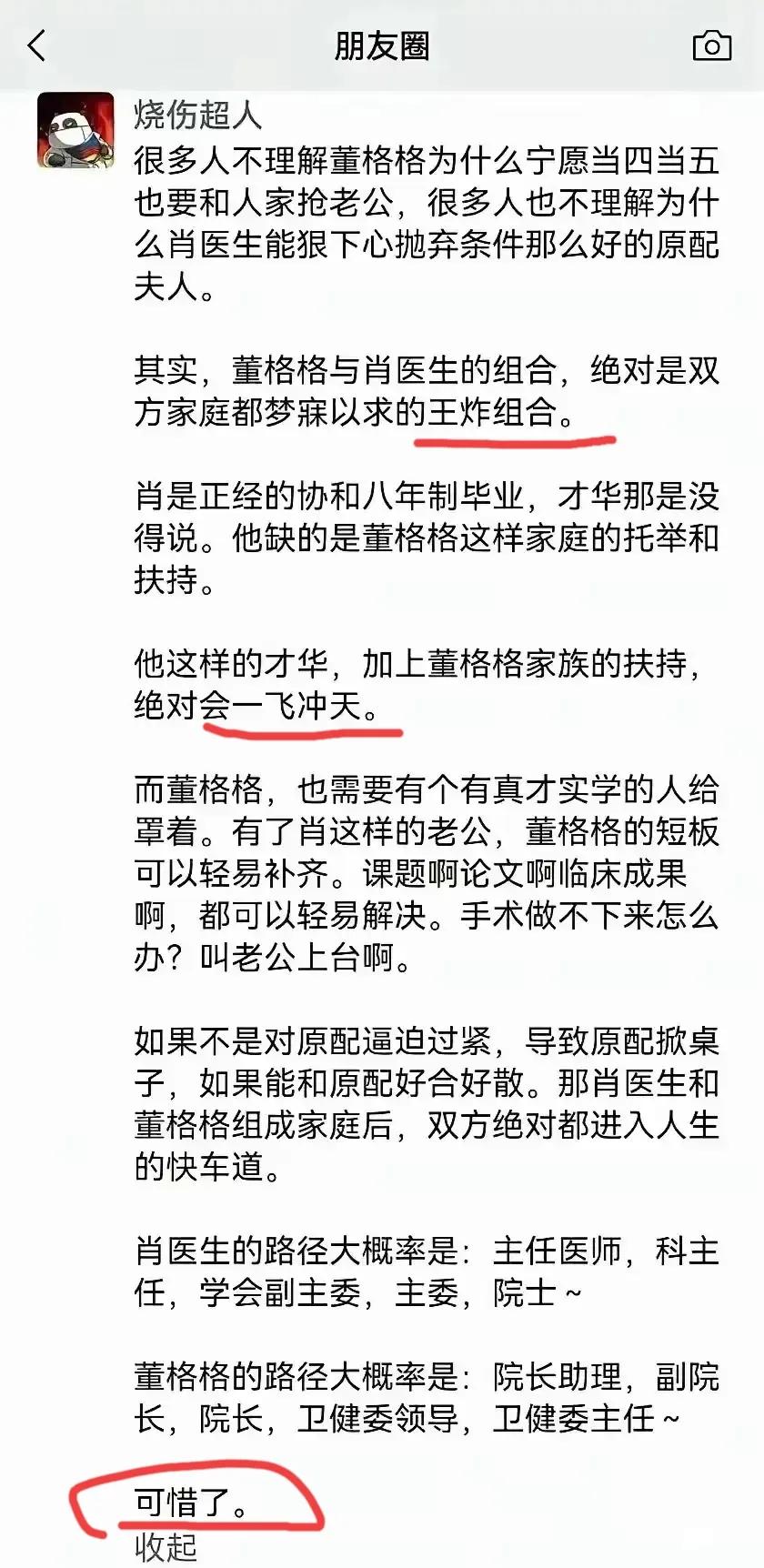 看“烧伤超人”这个惋惜的劲儿，是恨不得自己就是肖飞，恨不得能娶个董小姐这样家世的