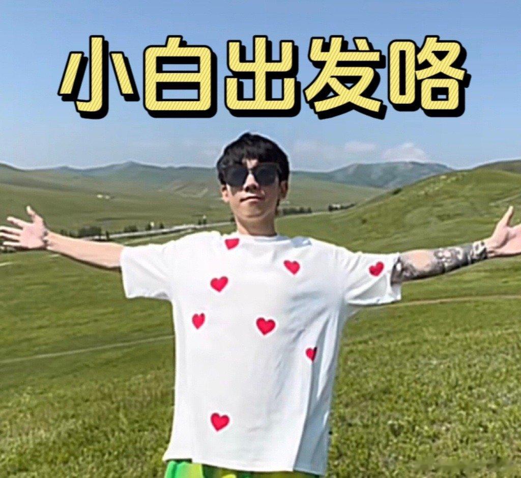 #白敬亭让白举纲叫自己小白# 没想到白敬亭的任务是让白举纲叫自己小白，毕竟这回也