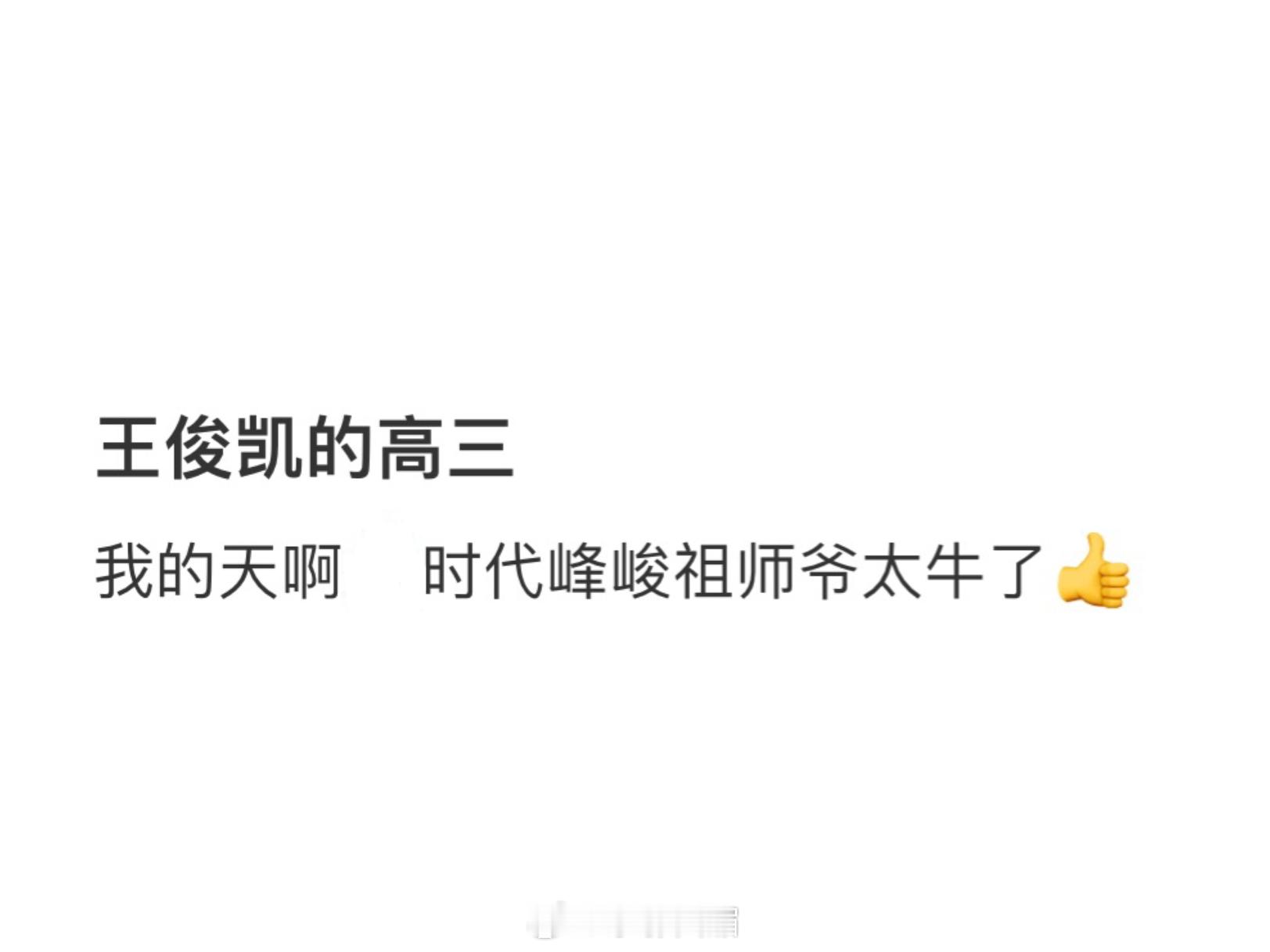 #王俊凯高三时期的行程表# 不夸张地说，一整年都在连轴转啊 ​​​